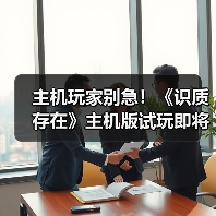 主机玩家别急!《识质存在》主机版试玩即将上线,PC优化难度大?(图2) 主机玩家别急!《识质存在》主机版试玩即将上线,PC优化难度大?(图2)