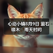 心动小镇8月9日 萤石﹣橡木﹣雨天时间（图3）
