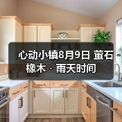 心动小镇8月9日 萤石﹣橡木﹣雨天时间（图1）
