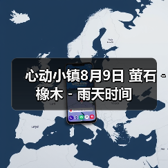 心动小镇8月9日 萤石﹣橡木﹣雨天时间（图4）