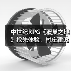 中世纪RPG《覆巢之地》抢先体验:村庄建设+多人合作如何玩转生存挑战(图4) 中世纪RPG《覆巢之地》抢先体验:村庄建设+多人合作如何玩转生存挑战(图4)
