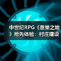 中世纪RPG《覆巢之地》抢先体验:村庄建设+多人合作如何玩转生存挑战(图1) 中世纪RPG《覆巢之地》抢先体验:村庄建设+多人合作如何玩转生存挑战(图1)