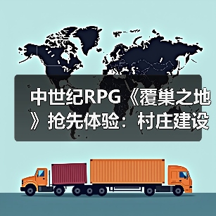 中世纪RPG《覆巢之地》抢先体验:村庄建设+多人合作如何玩转生存挑战(图3) 中世纪RPG《覆巢之地》抢先体验:村庄建设+多人合作如何玩转生存挑战(图3)