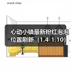 心动小镇最新粉红泡泡位置刷新（1.4-1.10）（图4）