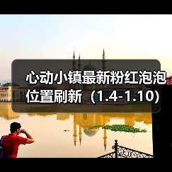 心动小镇最新粉红泡泡位置刷新（1.4-1.10）（图2）