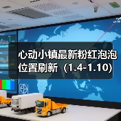 心动小镇最新粉红泡泡位置刷新（1.4-1.10）（图3）
