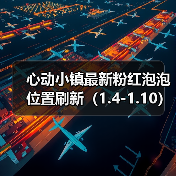 心动小镇最新粉红泡泡位置刷新（1.4-1.10）（图1）