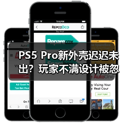 PS5 Pro新外壳迟迟未出？玩家不满设计被忽视（图3）