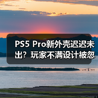 PS5 Pro新外壳迟迟未出？玩家不满设计被忽视（图4）