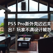 PS5 Pro新外壳迟迟未出？玩家不满设计被忽视（图2）