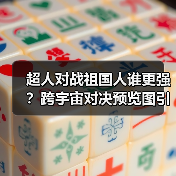 超人对战祖国人谁更强？跨宇宙对决预览图引爆讨论（图4）