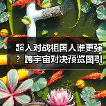 超人对战祖国人谁更强？跨宇宙对决预览图引爆讨论（图3）