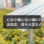 心动小镇心动小镇8.8资源指南｜橡木&萤石点位速码（图4）