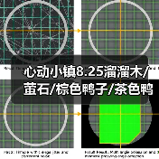 心动小镇8.25溜溜木/萤石/棕色鸭子/ - 玄熵皓途下载网游戏攻略配图