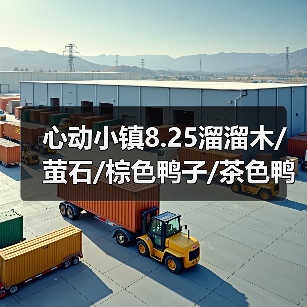 心动小镇8.25溜溜木/萤石/棕色鸭子/茶色鸭子位置(图3) 心动小镇8.25溜溜木/萤石/棕色鸭子/茶色鸭子位置(图3)