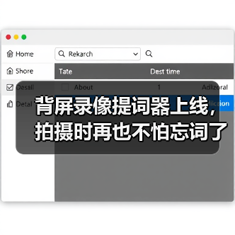 背屏录像提词器上线,拍摄时再也不怕忘词了(图3) 背屏录像提词器上线,拍摄时再也不怕忘词了(图3)