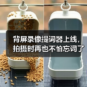 背屏录像提词器上线,拍摄时再也不怕忘词了(图2) 背屏录像提词器上线,拍摄时再也不怕忘词了(图2)
