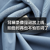 背屏录像提词器上线,拍摄时再也不怕忘词了(图1) 背屏录像提词器上线,拍摄时再也不怕忘词了(图1)