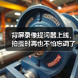 背屏录像提词器上线,拍摄时再也不怕忘词了(图4) 背屏录像提词器上线,拍摄时再也不怕忘词了(图4)