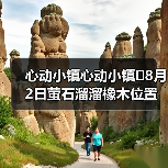 心动小镇心动小镇⭐8月2日萤石溜溜橡木位置攻略(图4) 心动小镇心动小镇⭐8月2日萤石溜溜橡木位置攻略(图4)