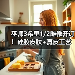巫师3希里1/2雕像开订!硅胶皮肤+真皮工艺,值回票价吗?(图3) 巫师3希里1/2雕像开订!硅胶皮肤+真皮工艺,值回票价吗?(图3)
