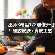 巫师3希里1/2雕像开订!硅胶皮肤+真皮工艺,值回票价吗?(图4) 巫师3希里1/2雕像开订!硅胶皮肤+真皮工艺,值回票价吗?(图4)