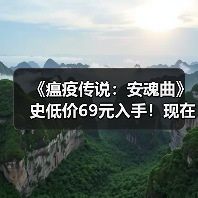 《瘟疫传说：安魂曲》史低价69元入手！现在买值吗？（图1）