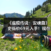 《瘟疫传说：安魂曲》史低价69元入手！现在买值吗？（图4）