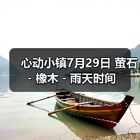 心动小镇7月29日 萤石﹣橡木﹣雨天时间（图3）