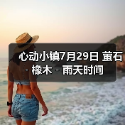 心动小镇7月29日 萤石﹣橡木﹣雨天时间（图1）