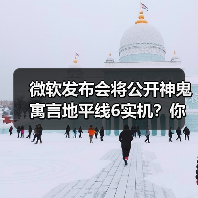 微软发布会将公开神鬼寓言地平线6实机?你期待哪款?(图3) 微软发布会将公开神鬼寓言地平线6实机?你期待哪款?(图3)