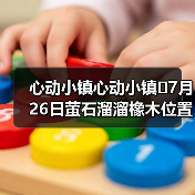 心动小镇心动小镇⭐7月26日萤石溜溜橡木位置攻略(图3) 心动小镇心动小镇⭐7月26日萤石溜溜橡木位置攻略(图3)