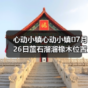 心动小镇心动小镇⭐7月26日萤石溜溜橡木位置攻略(图4) 心动小镇心动小镇⭐7月26日萤石溜溜橡木位置攻略(图4)