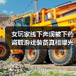 女玩家线下奔现被下药 盗取游戏装备真相曝光?(图3) 女玩家线下奔现被下药 盗取游戏装备真相曝光?(图3)