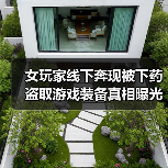 女玩家线下奔现被下药 盗取游戏装备真相曝光?(图2) 女玩家线下奔现被下药 盗取游戏装备真相曝光?(图2)