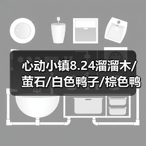 心动小镇8.24溜溜木/萤石/白色鸭子/棕色鸭子位置（图4）
