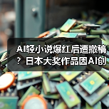 AI轻小说爆红后遭撤稿?日本大奖作品因AI创作被取消出版资格(图3) AI轻小说爆红后遭撤稿?日本大奖作品因AI创作被取消出版资格(图3)