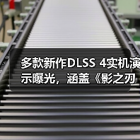 多款新作DLSS 4实机演示曝光，涵盖《影之刃零》《生化危机9》等（图4）