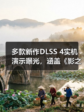 多款新作DLSS 4实机演示曝光，涵盖《影之刃零》《生化危机9》等（图2）
