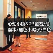 心动小镇8.23萤石/溜溜木/黑色小鸭子/白色鸭子位置（图2）
