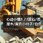 心动小镇8.23萤石/溜溜木/黑色小鸭子/白色鸭子位置（图3）
