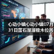 心动小镇心动小镇⭐7月31日萤石溜溜橡木位置攻略(图2) 心动小镇心动小镇⭐7月31日萤石溜溜橡木位置攻略(图2)