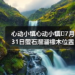 心动小镇心动小镇⭐7月31日萤石溜溜橡木位置攻略(图1) 心动小镇心动小镇⭐7月31日萤石溜溜橡木位置攻略(图1)