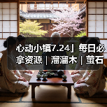 心动小镇7.24」每日必拿资源｜溜溜木｜萤石位置一览（图1）