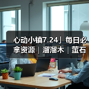 心动小镇7.24」每日必拿资源｜溜溜木｜萤石位置一览（图3）