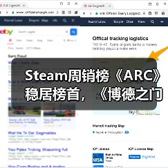 Steam周销榜《ARC》稳居榜首，《博德之门3》回暖重返前三（图2）