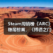 Steam周销榜《ARC》稳居榜首，《博德之门3》回暖重返前三（图4）