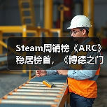 Steam周销榜《ARC》稳居榜首，《博德之门3》回暖重返前三（图1）