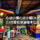 心动小镇心动小镇⭐6月23日萤石溜溜橡木位置攻略(图1) 心动小镇心动小镇⭐6月23日萤石溜溜橡木位置攻略(图1)