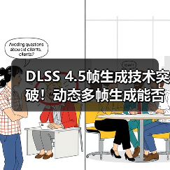 DLSS 4.5帧生成技术突破!动态多帧生成能否真正提升帧率?(图1) DLSS 4.5帧生成技术突破!动态多帧生成能否真正提升帧率?(图1)
